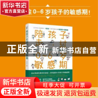 正版 陪孩子走过0~6岁敏感期 徐小东 中国妇女出版社 97875127162
