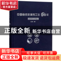 正版 中国合成洗涤剂工业60年:1959-2019 王万绪 山西人民出版社