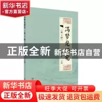 正版 冯梦龙研究(第4 辑) 吴妤主编 苏州大学出版社 9787567226