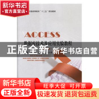 正版 Access数据库技术及应用实验教程 王莉,赵凤荣,朝力萌主编