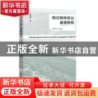 正版 俄国朝鲜移民政策研究:1860-1917:(1860-1917) 南慧英 社会