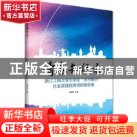 正版 青春知行录(浙江工商大学大学生乡村振兴社会实践优秀调研报