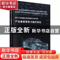 正版 基于产业链稳定性的我国汽车后市场产业集群竞争力提升研究