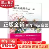 正版 水彩的极致表达:花 (法)玛丽兹·德·梅著 江苏凤凰文艺出版