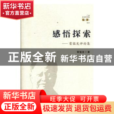 正版 感悟探索:雷猛发评论集 雷猛发著 广西人民出版社 978721910