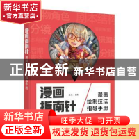 正版 漫画指南针 漫画绘制技法指导手册 浅鱼 人民邮电出版社 978