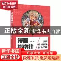 正版 漫画指南针 漫画绘制技法指导手册 浅鱼 人民邮电出版社 978