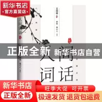 正版 人间词话·人间词 王国维著 天津人民出版社 9787201146430