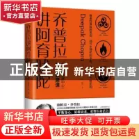 正版 乔普拉讲阿育吠陀 [美]迪帕克·乔普拉/著 海南出版社 9787