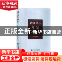 正版 潜江文艺年鉴(2016) 潜江市文学艺术界联合会,黄明山 中国文