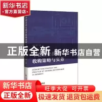 正版 中资企业在德国收购策略与实务 胡子南 中国经济出版社 9787