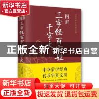 正版 图解三字经 百家姓 千字文 王应麟,思履 著 北京联合出版公