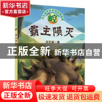 正版 崆·霸主陨灭 沈石溪 辽宁少年儿童出版社 9787531579489 书