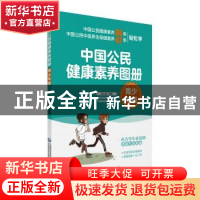 正版 中国公民健康素养图册(青少年版) 吴大真 中国医药科技出