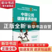 正版 中国公民健康素养图册(青少年版) 吴大真 中国医药科技出