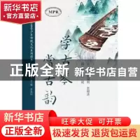 正版 学古琴 赏古韵 胡建刚,张锦冰 暨南大学出版社 97875668258