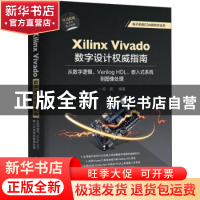 正版 Xilinx Vivado数字设计权威指南:从数字逻辑、Verilog HDL