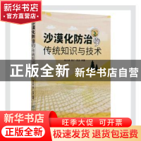 正版 沙漠化防治的传统知识与技术 杨文斌,韩广,吴波 中国林业出