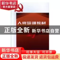 正版 入党培训教材 安文中主编 西北大学出版社 9787560432397 书