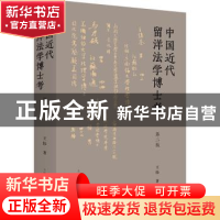 正版 中国近代留洋法学博士考 王伟 上海人民出版社 978720815635