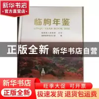 正版 临朐年鉴:2018:2018 临朐县史志办公室编 方志出版社 978751