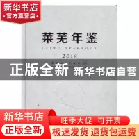正版 莱芜年鉴(2018)(总第25卷) 莱芜市地方史志办公室 方志出版