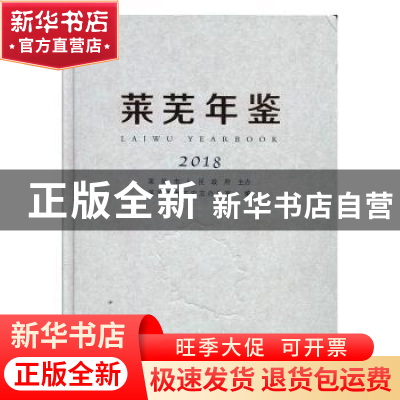 正版 莱芜年鉴(2018)(总第25卷) 莱芜市地方史志办公室 方志出版