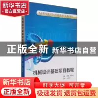 正版 机械设计基础项目教程 金莹 西安电子科技大学出版社 978756