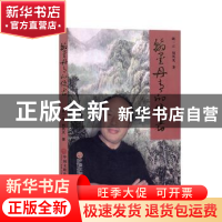 正版 翰墨丹青的使者:“失败”的成功者陈乃华现象 周一云,刘风光