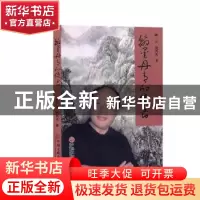 正版 翰墨丹青的使者:“失败”的成功者陈乃华现象 周一云,刘风光
