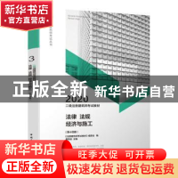 正版 二级注册建筑师考试教材:2020:3:法律 法规 经济与施工 《注