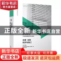 正版 二级注册建筑师考试教材:2020:3:法律 法规 经济与施工 《注
