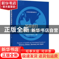 正版 美英德日科技社团研究 中国科协学会服务中心编著 中国科学