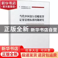 正版 当代中国贪污受贿犯罪定罪量刑标准问题研究 商浩文 中国人