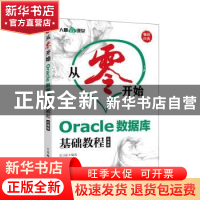 正版 Oracle数据库基础教程:云课版 编者:史卫亚|责编:李永涛 人