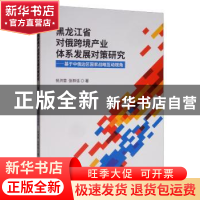 正版 黑龙江省对俄跨境产业体系发展对策研究:基于中俄边区国家战