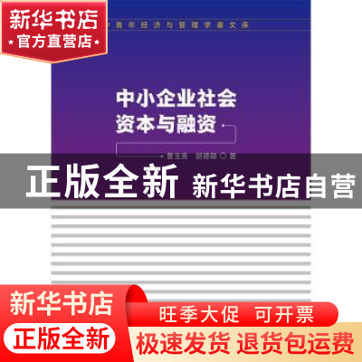 正版 中小企业社会资本与融资 曹玉贵,胡德朝 中国财政经济出版