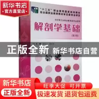 正版 解剖学基础 王之一,高云兰主编 科学出版社 9787030445315