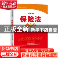正版 保险法一本通 编者:徐小帆|责编:夏军城 中国经济出版社 978