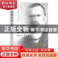 正版 荣格自传:回忆 梦 思考 (瑞士) 荣格 著,戴光年 译 四川人