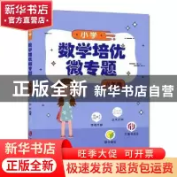 正版 小学数学培优微专题·六年级 彭林 上海社会科学院出版社 978