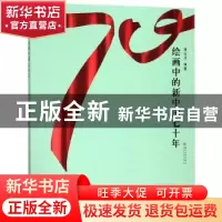 正版 绘画中的新中国七十年 李丛芹 苏州大学出版社 978756722966