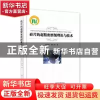 正版 硅片的超精密磨削理论与技术 郭东明,康仁科著 电子工业出