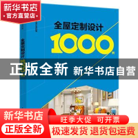 正版 全屋定制设计1000例 李江军 中国电力出版社 9787519837891