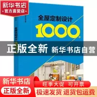 正版 全屋定制设计1000例 李江军 中国电力出版社 9787519837891
