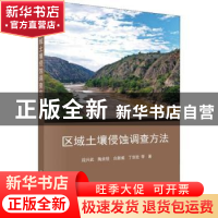 正版 区域土壤侵蚀调查方法 段兴武 科学出版社 9787030607553