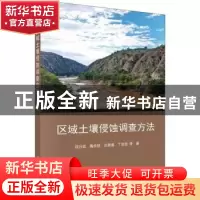 正版 区域土壤侵蚀调查方法 段兴武 科学出版社 9787030607553