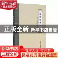 正版 诸録俗语解 [日]桂洲道伦,[日]湛堂令椿 中国社会科学出版社