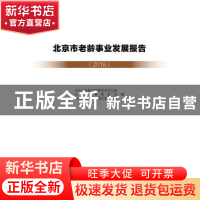 正版 北京市老龄事业发展报告(2018) 北京市老龄工作委员会办公