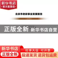 正版 北京市老龄事业发展报告(2018) 北京市老龄工作委员会办公